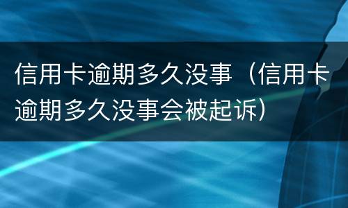 信用卡逾期是什么? 信用卡逾期