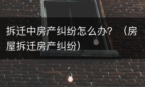 拆迁开庭属于民事纠纷吗？ 拆迁纠纷属于民事纠纷吗