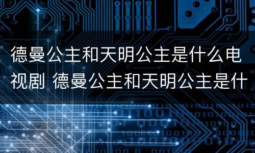 德曼公主和天明公主是什么电视剧 德曼公主和天明公主是什么电视剧里的