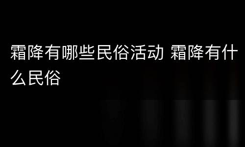 霜降有哪些民俗活动 霜降有什么民俗