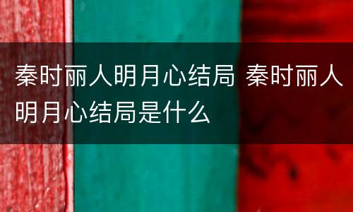 秦时丽人明月心结局 秦时丽人明月心结局是什么