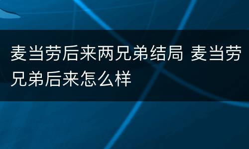 麦当劳后来两兄弟结局 麦当劳兄弟后来怎么样