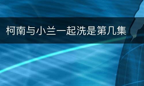 柯南与小兰一起洗是第几集