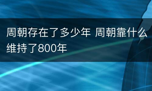 周朝存在了多少年 周朝靠什么维持了800年