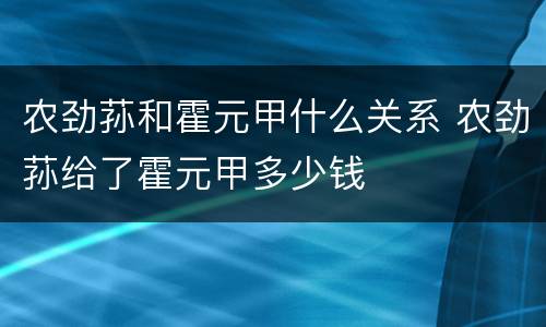 农劲荪和霍元甲什么关系 农劲荪给了霍元甲多少钱