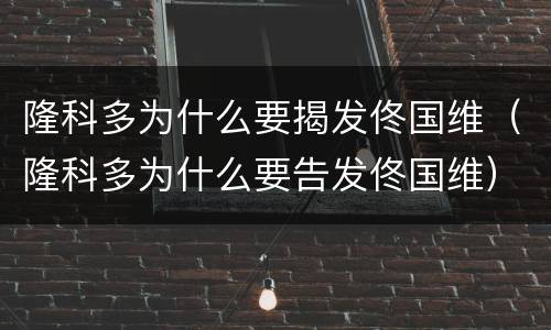 隆科多为什么要揭发佟国维（隆科多为什么要告发佟国维）