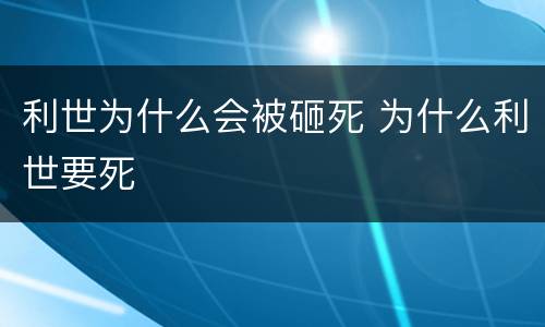 利世为什么会被砸死 为什么利世要死