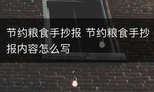 节约粮食手抄报 节约粮食手抄报内容怎么写