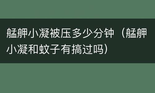 艋舺小凝被压多少分钟（艋舺小凝和蚊子有搞过吗）