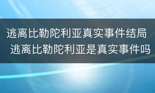 逃离比勒陀利亚真实事件结局 逃离比勒陀利亚是真实事件吗