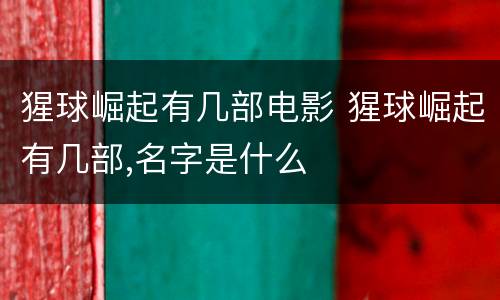 猩球崛起有几部电影 猩球崛起有几部,名字是什么