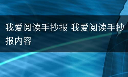 我爱阅读手抄报 我爱阅读手抄报内容