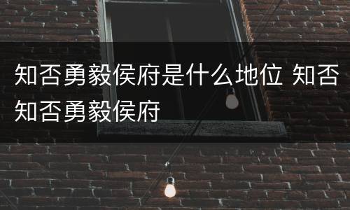 知否勇毅侯府是什么地位 知否知否勇毅侯府