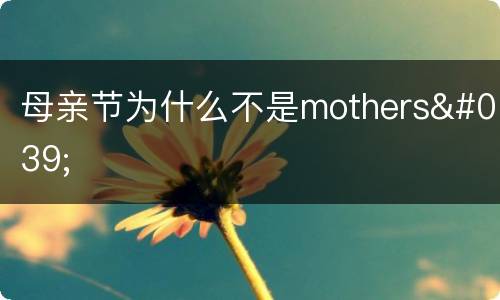 母亲节为什么不是mothers'