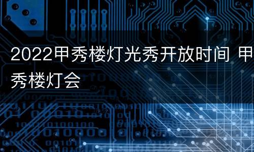 2022甲秀楼灯光秀开放时间 甲秀楼灯会