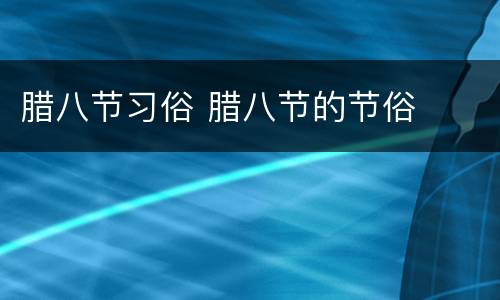 腊八节习俗 腊八节的节俗