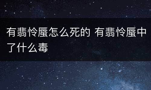 有翡怜蜃怎么死的 有翡怜蜃中了什么毒