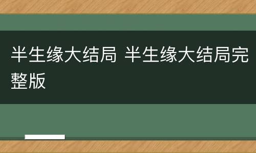 半生缘大结局 半生缘大结局完整版