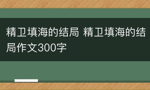 精卫填海的结局 精卫填海的结局作文300字