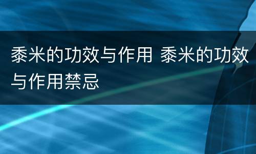 黍米的功效与作用 黍米的功效与作用禁忌