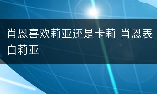 肖恩喜欢莉亚还是卡莉 肖恩表白莉亚