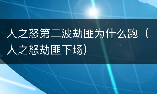 人之怒第二波劫匪为什么跑（人之怒劫匪下场）