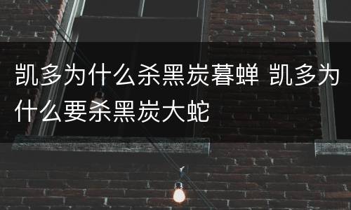 凯多为什么杀黑炭暮蝉 凯多为什么要杀黑炭大蛇