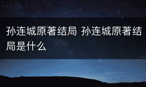 孙连城原著结局 孙连城原著结局是什么