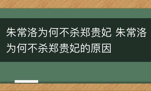 朱常洛为何不杀郑贵妃 朱常洛为何不杀郑贵妃的原因