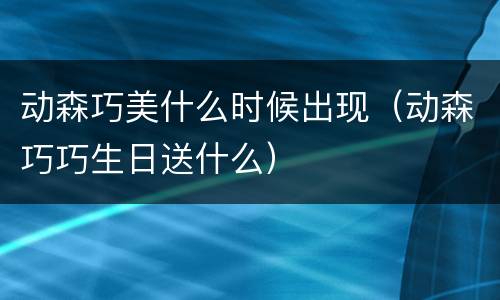 动森巧美什么时候出现（动森巧巧生日送什么）