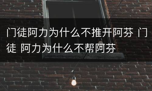 门徒阿力为什么不推开阿芬 门徒 阿力为什么不帮阿芬