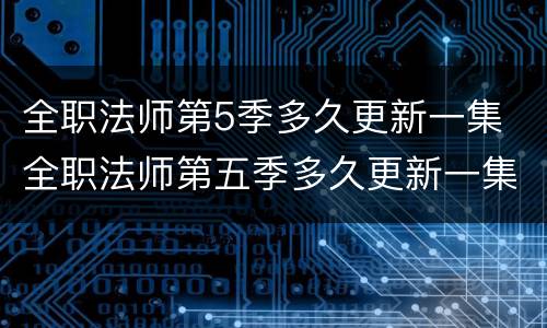 全职法师第5季多久更新一集 全职法师第五季多久更新一集?