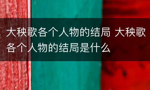 大秧歌各个人物的结局 大秧歌各个人物的结局是什么