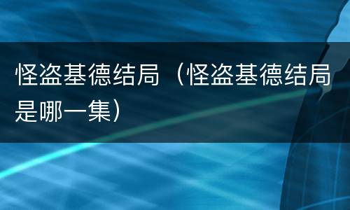 怪盗基德结局（怪盗基德结局是哪一集）