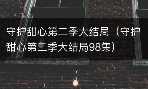 守护甜心第二季大结局（守护甜心第二季大结局98集）