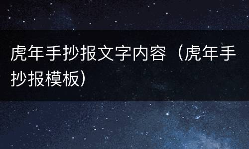 虎年手抄报文字内容（虎年手抄报模板）