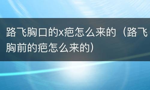 路飞胸口的x疤怎么来的（路飞胸前的疤怎么来的）