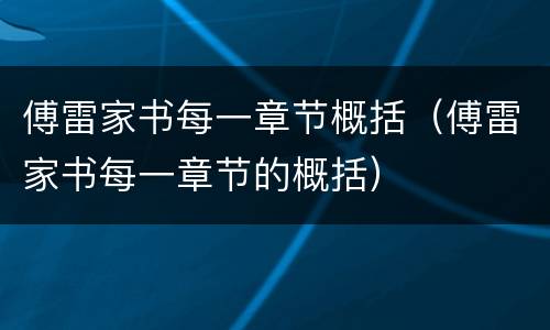 傅雷家书每一章节概括（傅雷家书每一章节的概括）