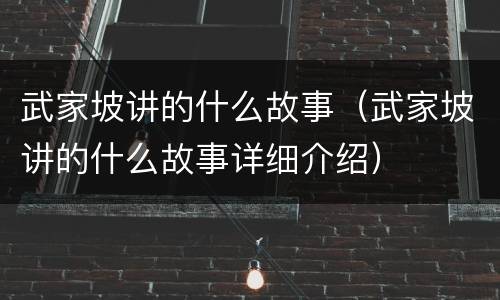 武家坡讲的什么故事（武家坡讲的什么故事详细介绍）