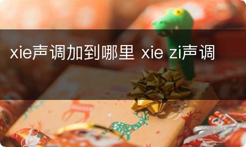 xie声调加到哪里 xie zi声调