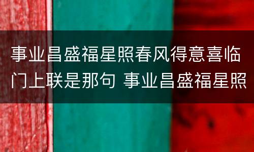 事业昌盛福星照春风得意喜临门上联是那句 事业昌盛福星照春风得意喜临门上下联