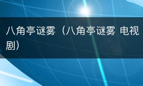 八角亭谜雾（八角亭谜雾 电视剧）