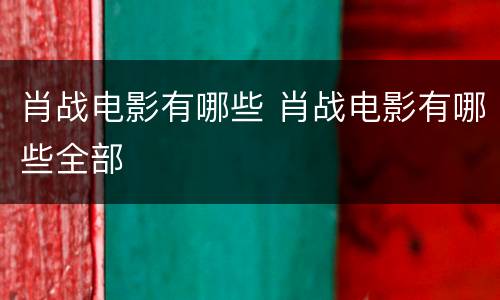 肖战电影有哪些 肖战电影有哪些全部