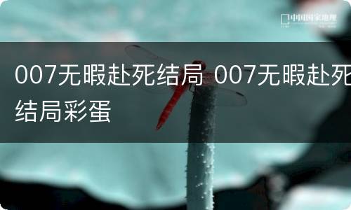 007无暇赴死结局 007无暇赴死结局彩蛋