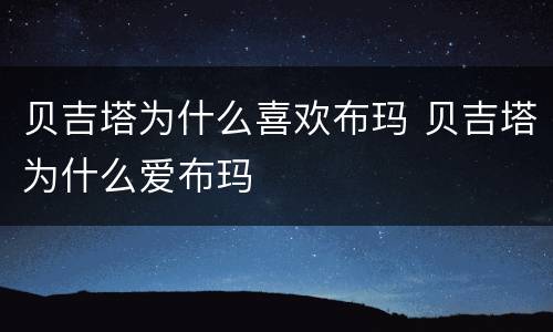 贝吉塔为什么喜欢布玛 贝吉塔为什么爱布玛