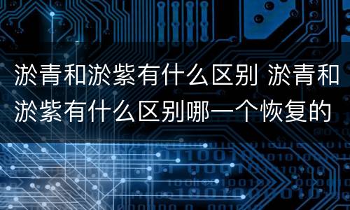 淤青和淤紫有什么区别 淤青和淤紫有什么区别哪一个恢复的比较快