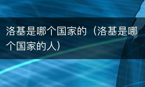 洛基是哪个国家的（洛基是哪个国家的人）