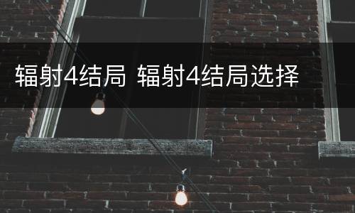 辐射4结局 辐射4结局选择