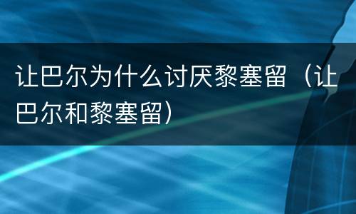 让巴尔为什么讨厌黎塞留（让巴尔和黎塞留）