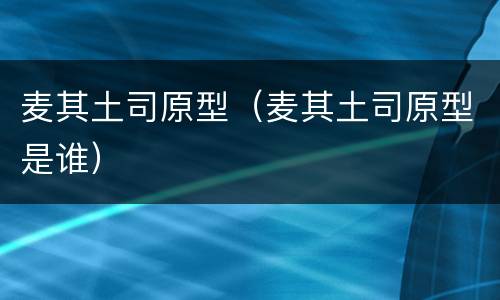 麦其土司原型（麦其土司原型是谁）